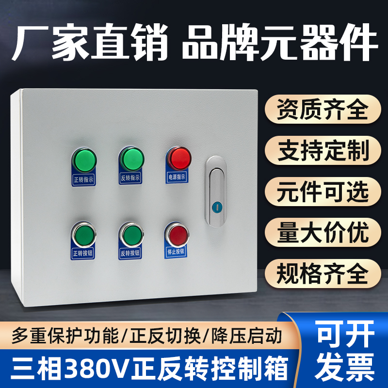 电机正反转控制箱三相380v启动卷扬搅拌机配电柜倒顺开关配电箱