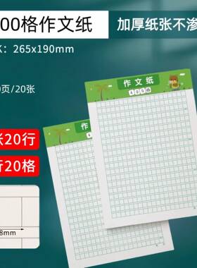 作文纸稿纸信纸400格方格纸小学生作文文稿原稿纸语文格子纸
