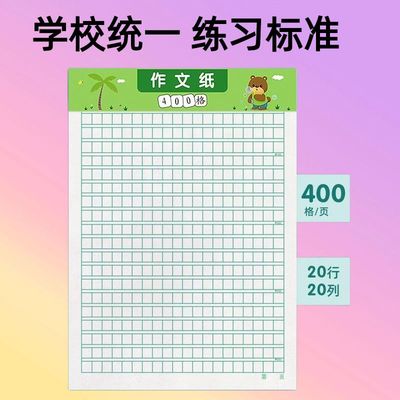 绿色方格稿纸语文写话考试专用小学生三年级作文本作文稿纸400格