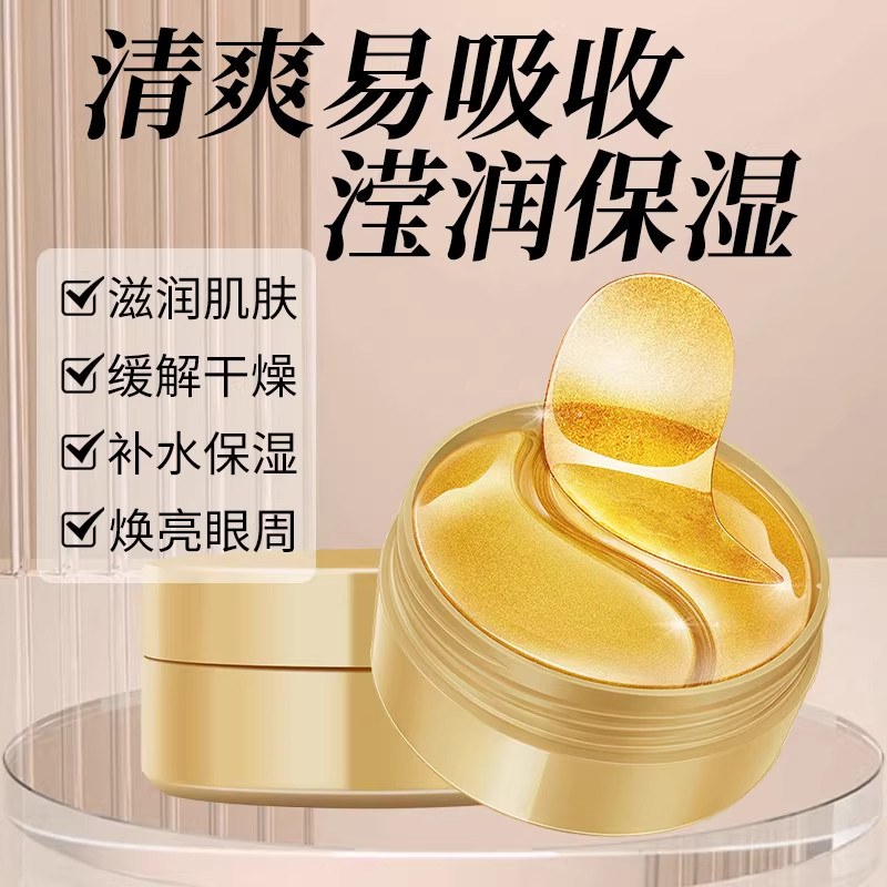 妍绮贵妇黄金眼膜贴眼部蛋白保湿滋润改善滋润淡化淡纹保湿精华