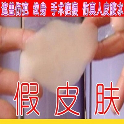 遮贴隐形遮瑕膏伤疤 仿真人造皮 假皮肤强力 纹身胶带