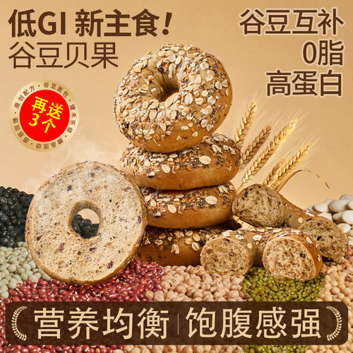 再送3个！低GI粗杂粮面包贝果