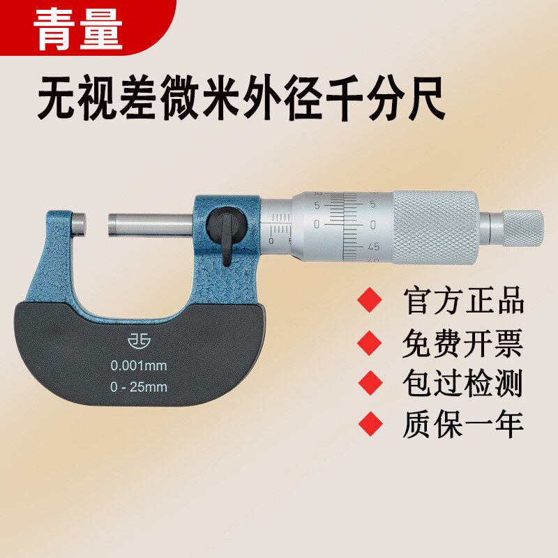 西北青量青海量具微米千分尺0-25mm0.001无视差外径千分尺千分卡