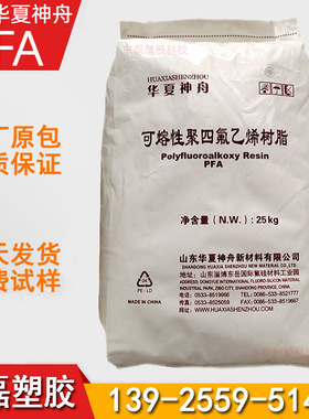 PFA 山东东岳 DS702 DS701 DS700 住塑 耐磨抗化学性 华夏神舟