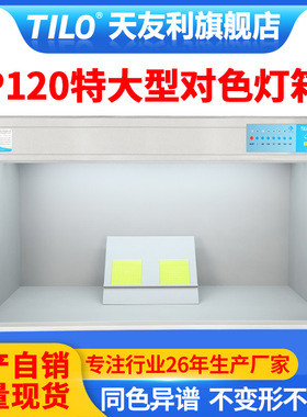 d65对色灯箱P120/H120特大型标准光源灯箱五金塑料色差对比观察箱