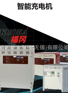 FUKUOKA充电机电动叉车配套充电机CZB5C-50A/48V充电机智能充电机