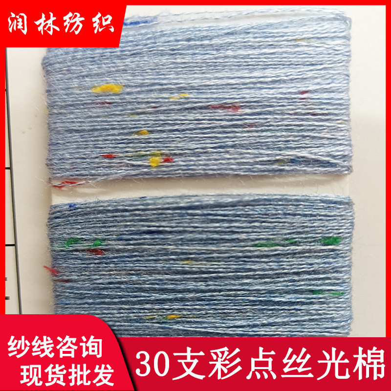 30支2股彩点丝光棉98%粘胶2%涤纶花式点子纱线打底毛纱