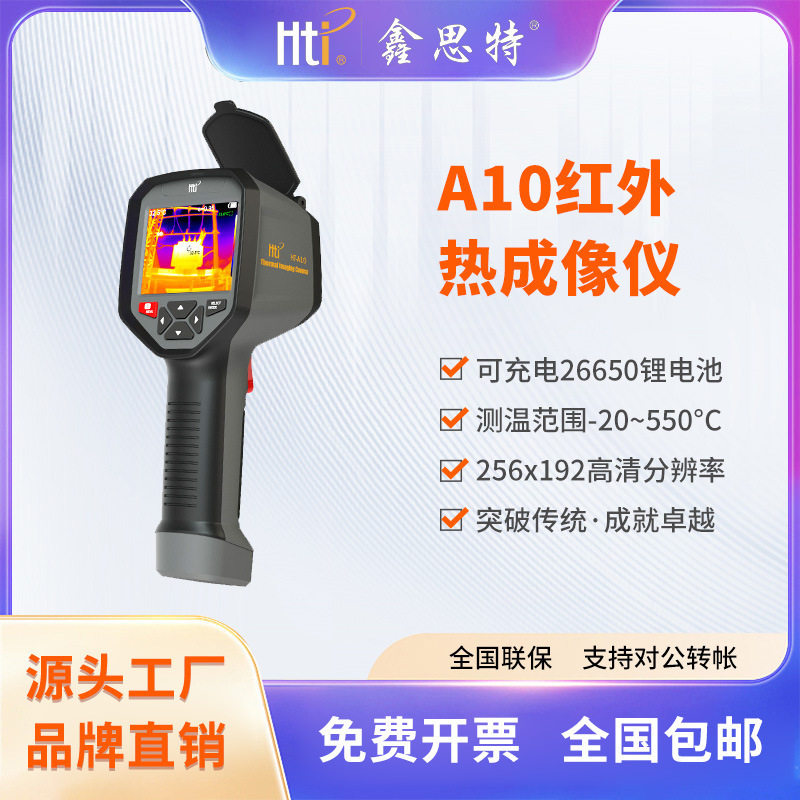 鑫思特HT-A10手持红外热成像仪地暖电力工业热水管查漏测温热像