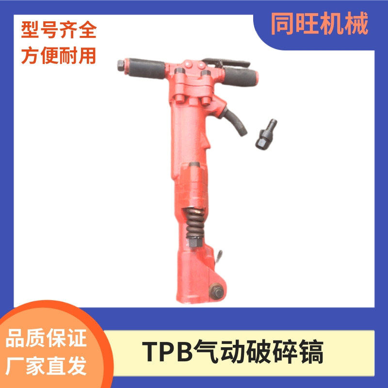 TPB-40风镐气镐 TPB-60冲击式破碎机 TPB-90手持式气动捣碎镐