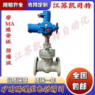 100C 凯司特 MKZ941H 置 DN350煤安铸钢电动闸阀 配套隔爆型电动装