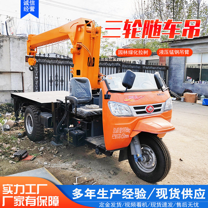 小型三轮随车吊  园林绿化移树吊 三轮液压起吊机 农用建房三轮吊