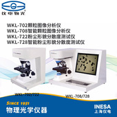 8粉尘形貌分散度测试仪722 仪电物光智能颗粒图像分析仪WKL 702