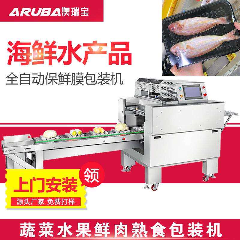 鲜鱼包装机海鲜水产品包装机自动保鲜膜打包机活鱼保鲜包装机