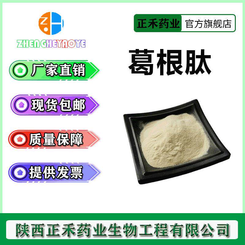 葛根肽98%葛根低聚肽小分子肽分子量＜500Da供应现货