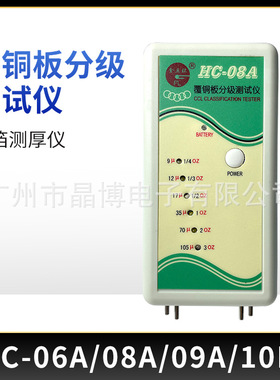 南京金五环覆铜板分级测试仪 铜箔测厚仪HC-08A 06A 09A 10B 11A