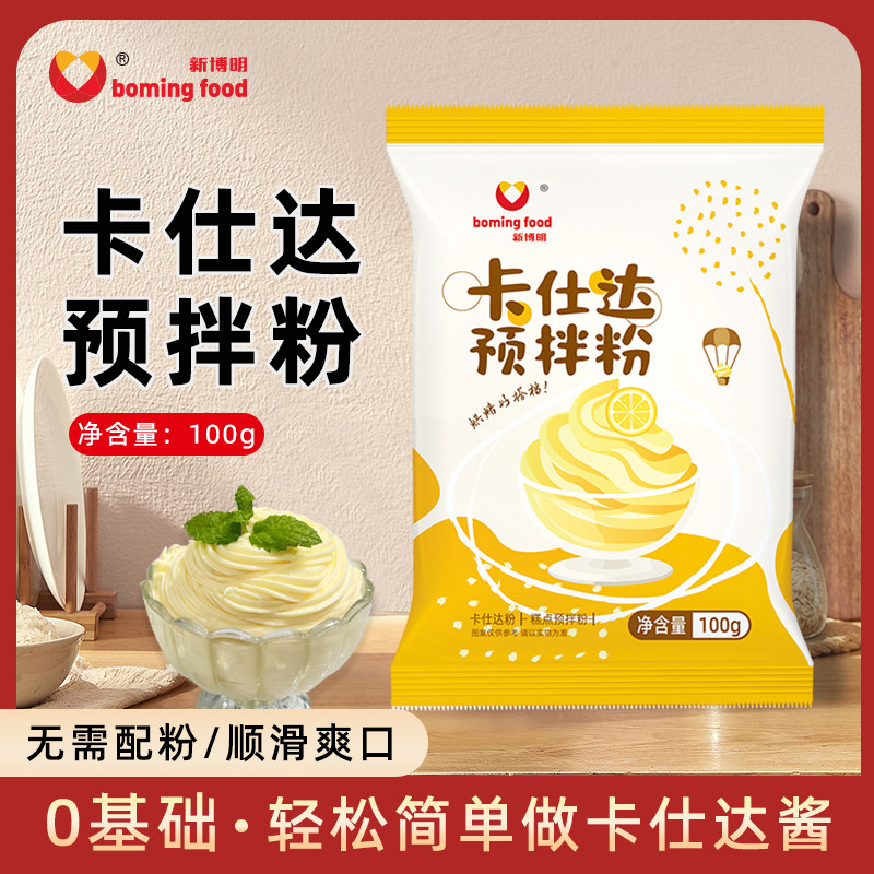 卡仕达预拌粉速溶卡仕达粉家用卡仕达酱糯米果馅料烘焙即溶吉士粉