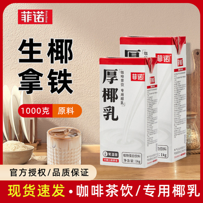 菲诺厚椰乳1L商用咖啡专用