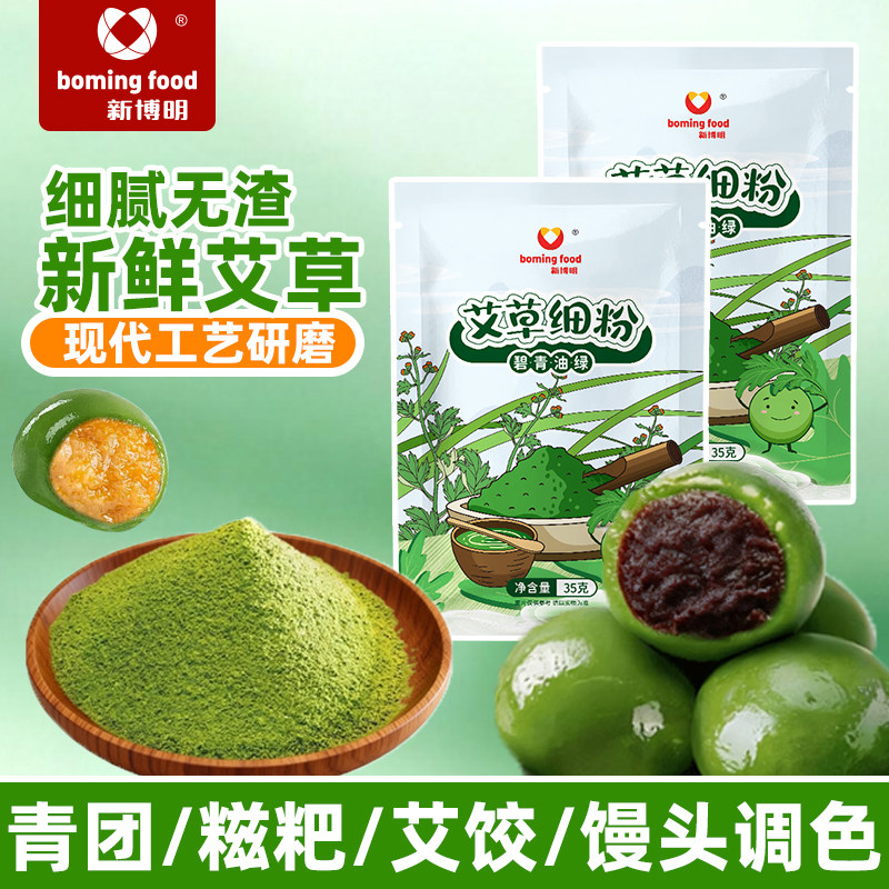 新博明食用艾草粉艾叶艾粉细粉青团预拌粉烘焙做清明粿果团原材料