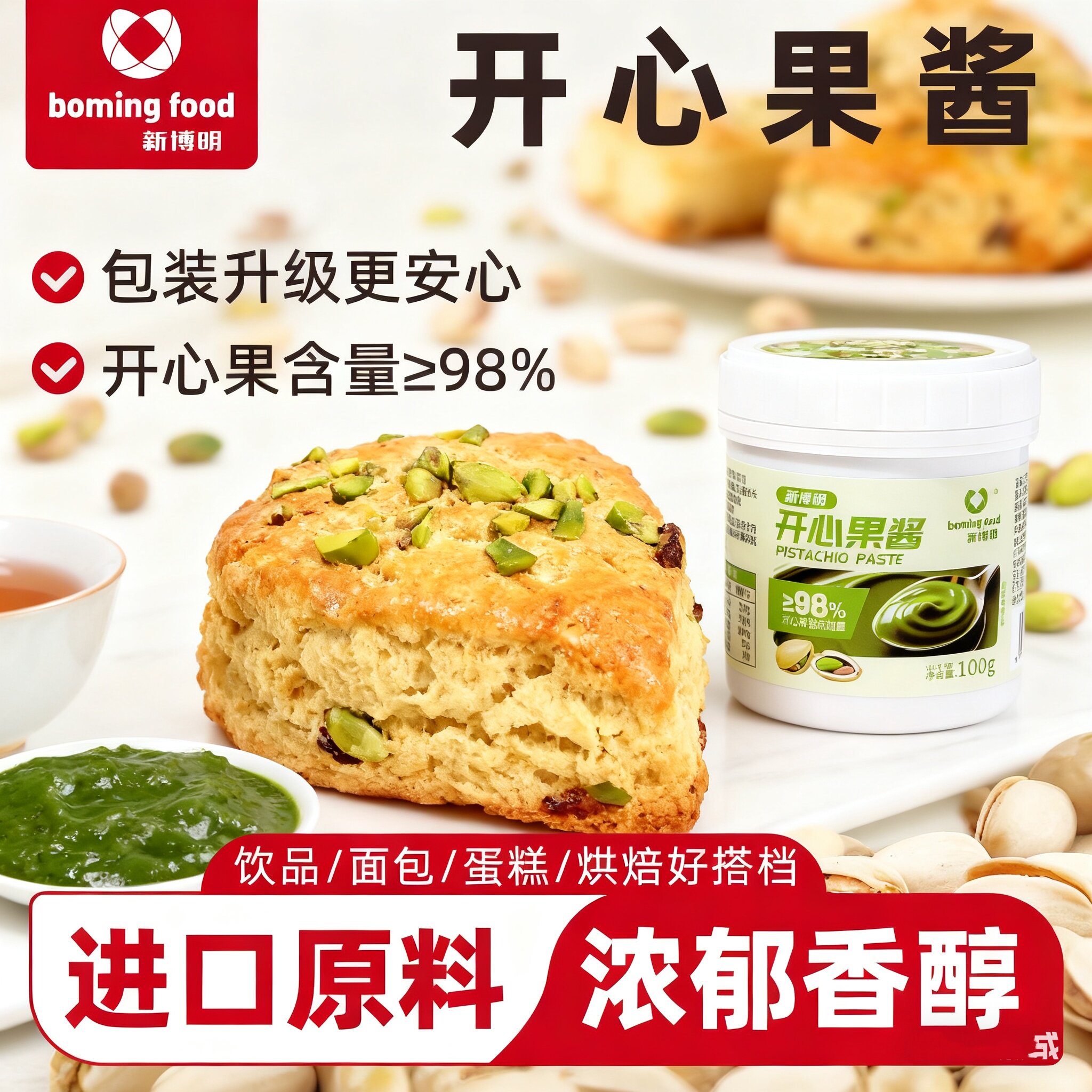 新博明开心果酱烘焙绿纯商用面包丝抹面包酱小包装咖啡迪拜巧克力