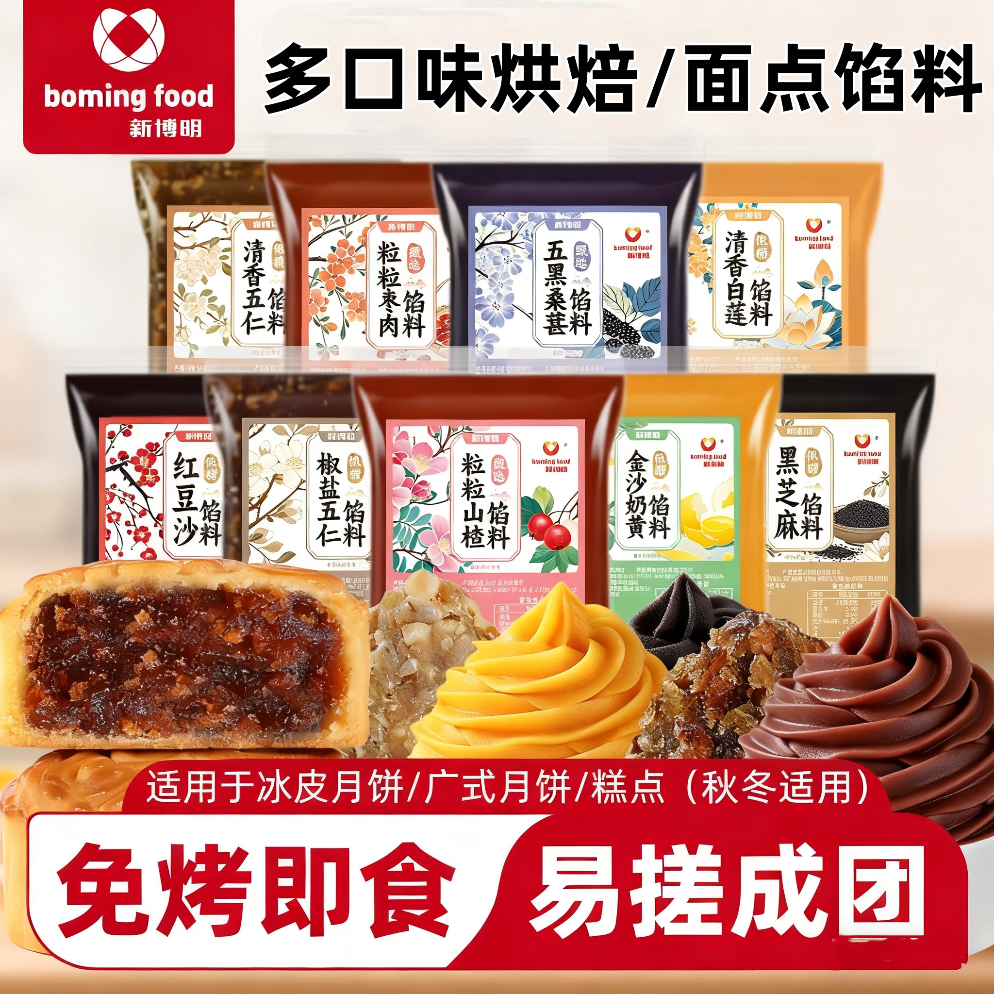 新博明月饼馅料开袋即食
