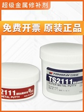 天山可赛新 TS2111超级金属修补剂 冷焊修补剂 工业修补剂 500g