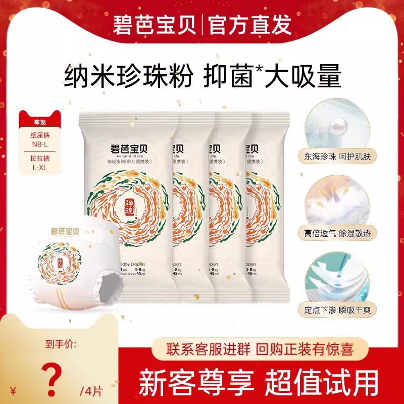 碧芭宝贝神现纸尿裤拉拉裤NB-XL码超薄透气婴儿尿不湿试用装4片,婴童尿裤,拉拉裤/学步裤/成长裤试用装,淘宝优惠券,粉丝福利购,淘宝优惠卷