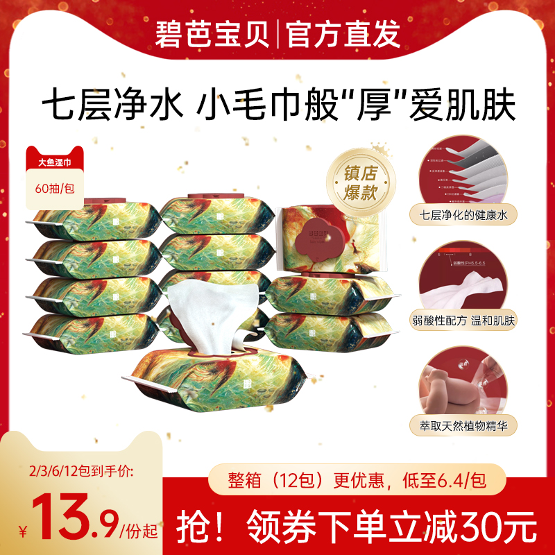 碧芭寶貝大魚海棠濕巾60抽