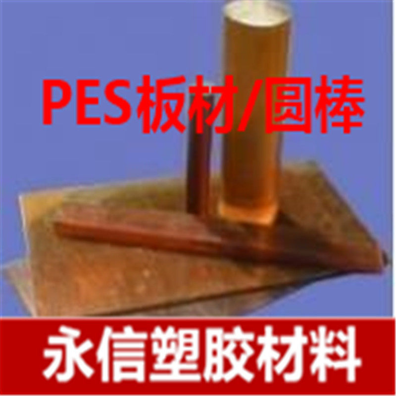 PEI棒 PEI板琥珀色UlTEM1000 PES板 加纤2300板 PSU+GF30管零件
