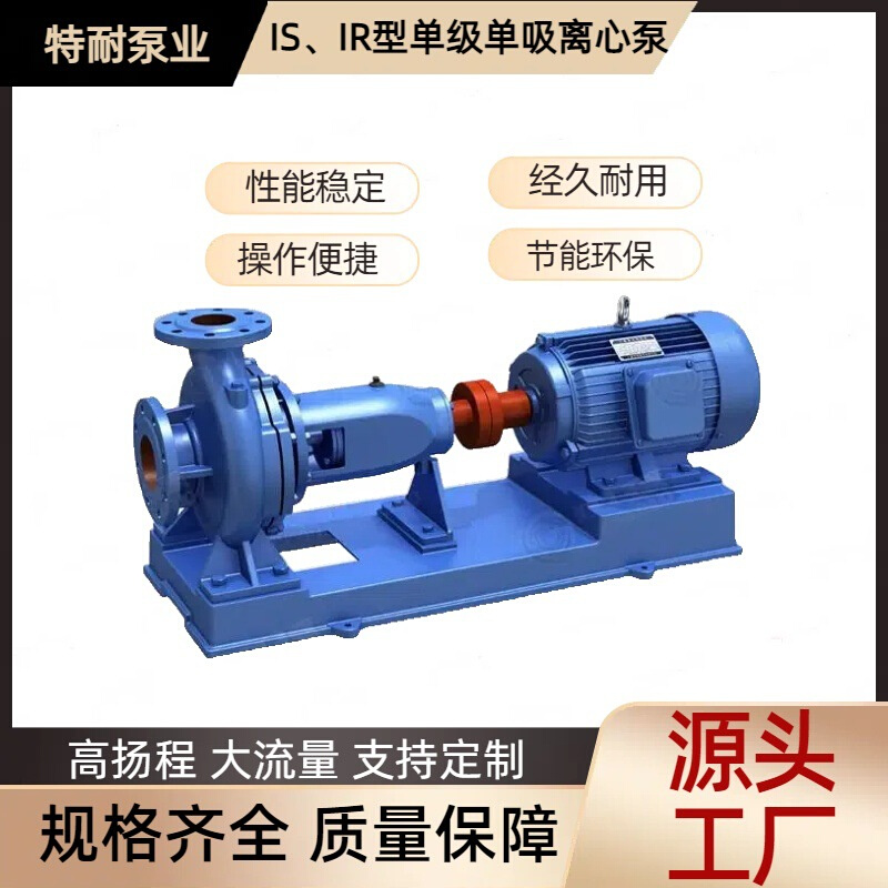 厂家直销IS/IR单级单吸清水离心泵 高扬程水泵IR管道抽水泵 现货