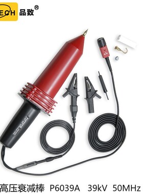PINTECH品致P6039A高压衰减棒高压探棒39kV50MHz