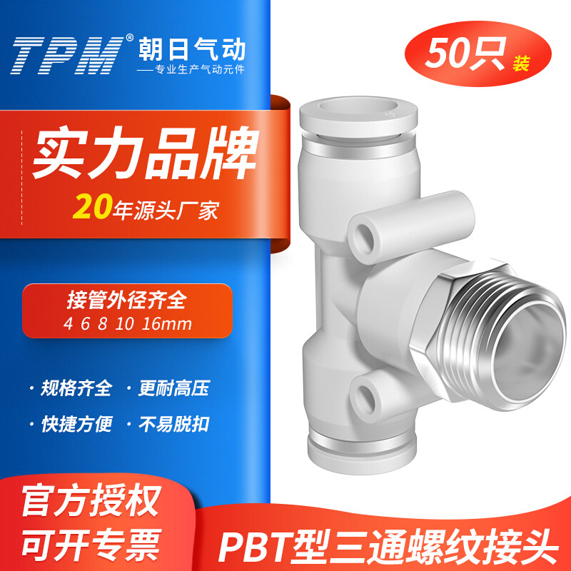 TPM朝日气动气管快插T型接头PBT4-01/6-02三通螺纹外丝快插10-04