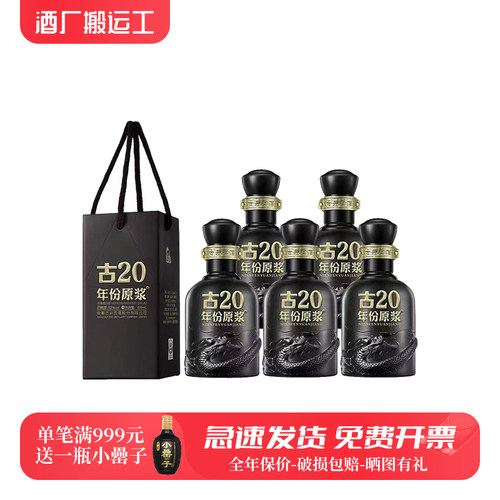 古井贡酒年份原浆古20小酒浓香型