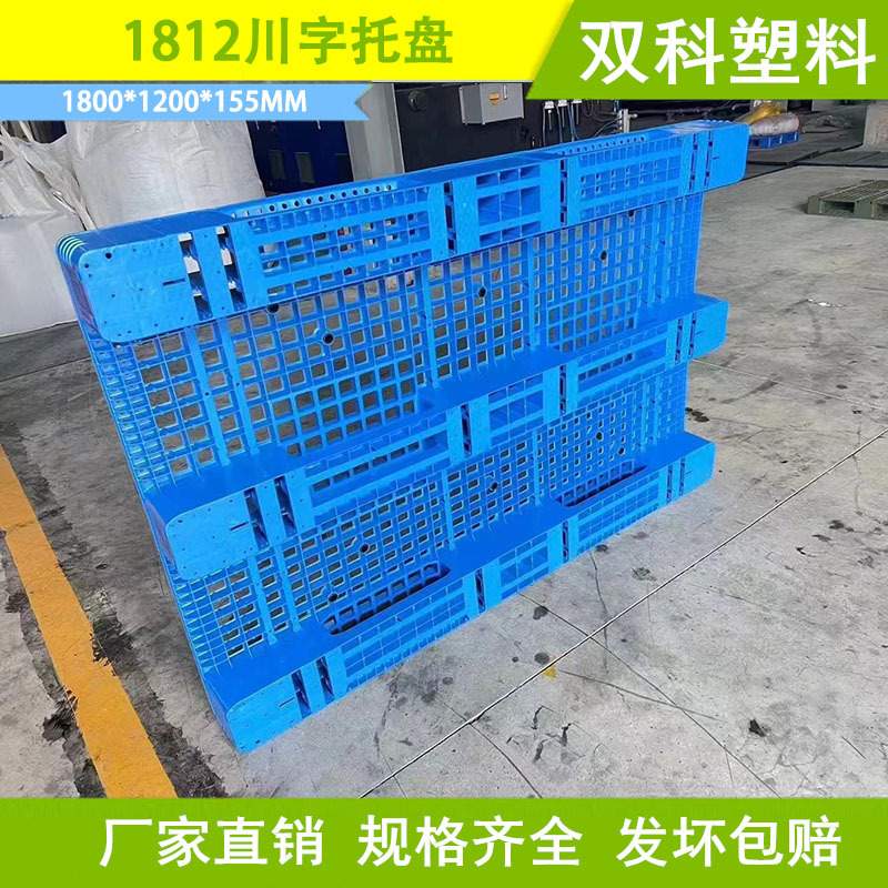 大型塑料托盘 1米8川字托盘 叉车托盘 货架托盘 1800*1200 塑料栈