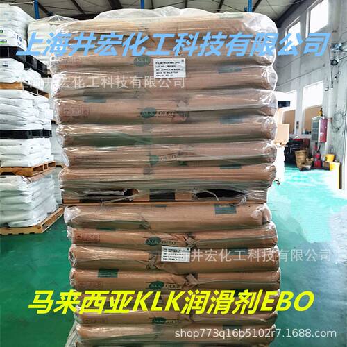 马来西亚KLK聚乙烯润滑剂EBO 塑料光亮剂 PE薄膜开口母粒爽滑剂