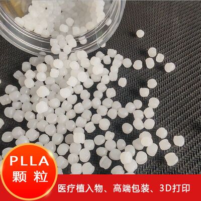 聚左旋聚乳酸颗粒 生物可降解 支架材料美容领域 童颜针 PLLA原料