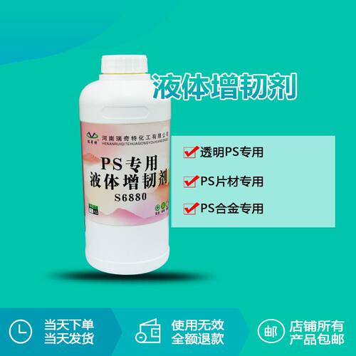 瑞奇特高透明液体增韧剂S6880 PS专用增韧提升抗冲击力防开裂