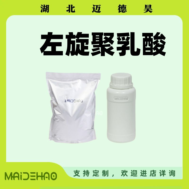 左旋聚乳酸 聚左旋乳酸 聚 L-丙交酯 PLLA 医CP级 33135-50-1 99%