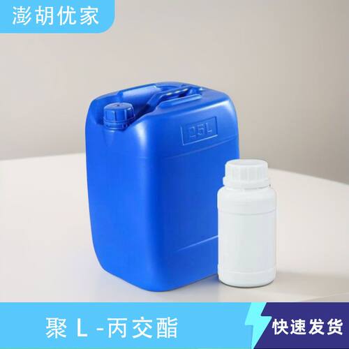 左旋聚乳酸 聚左旋乳酸 聚 L-丙交酯 PLA CAS 33135-50-1 量多优