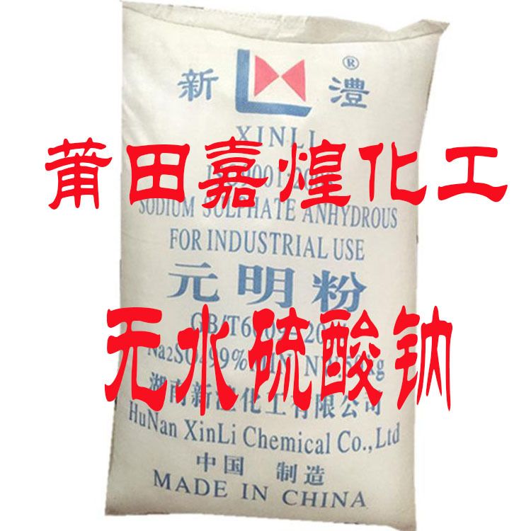 供应无水硫酸钠 元明粉  芒硝 工业填充剂 现货 福建泉州福州莆田