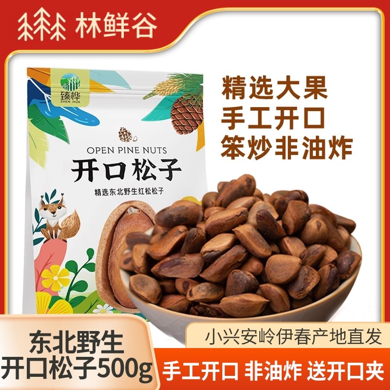 伊春特产小兴安岭野生松子东北开口松子坚果零食无添加非油炸500g
