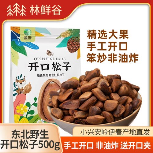 伊春特产小兴安岭野生松子东北开口松子坚果零食无添加非油炸500g