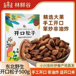 伊春特产小兴安岭野生松子东北开口松子坚果零食无添加非油炸500g