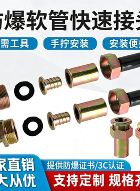 防爆软管挠性连接管穿线管免压安装内外丝快速接头软管活密封接头