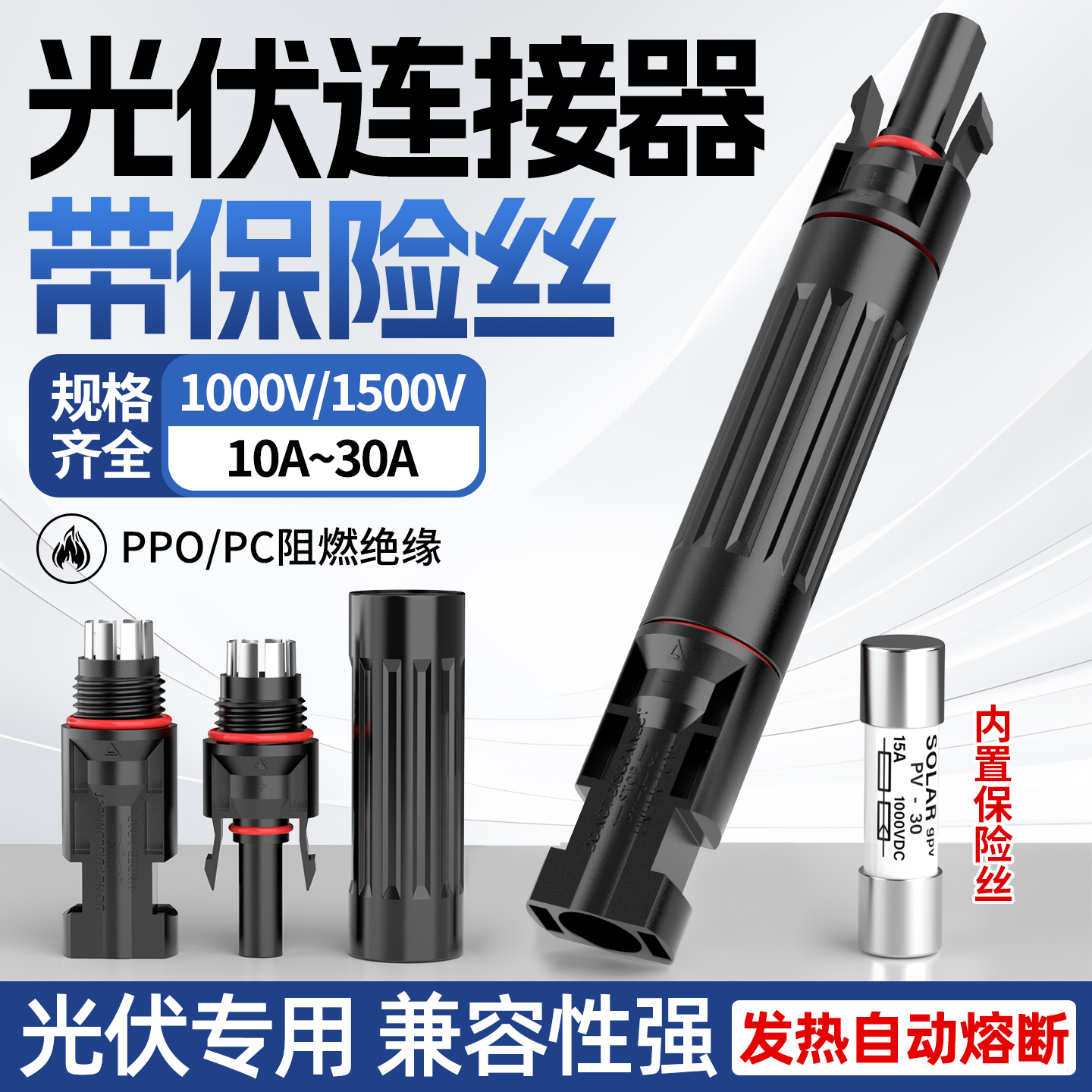 MC4连接器光伏熔保器险丝太阳能