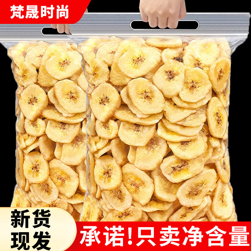 新货香蕉片袋装250g香蕉干网红休闲办公蜜饯零食水果干脆泡水即食