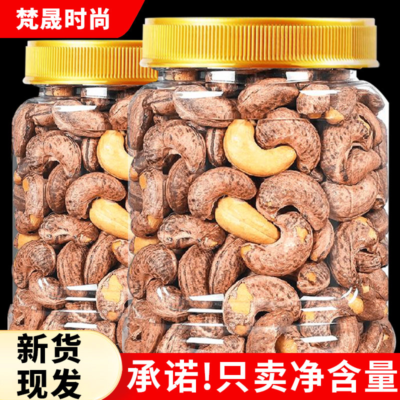 新货带皮腰果2斤装仁香酥脆