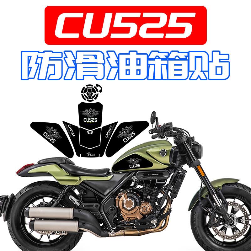 适用无极CU525防滑油箱贴鱼骨贴防磨防撞条贴膜贴花贴画改装配件