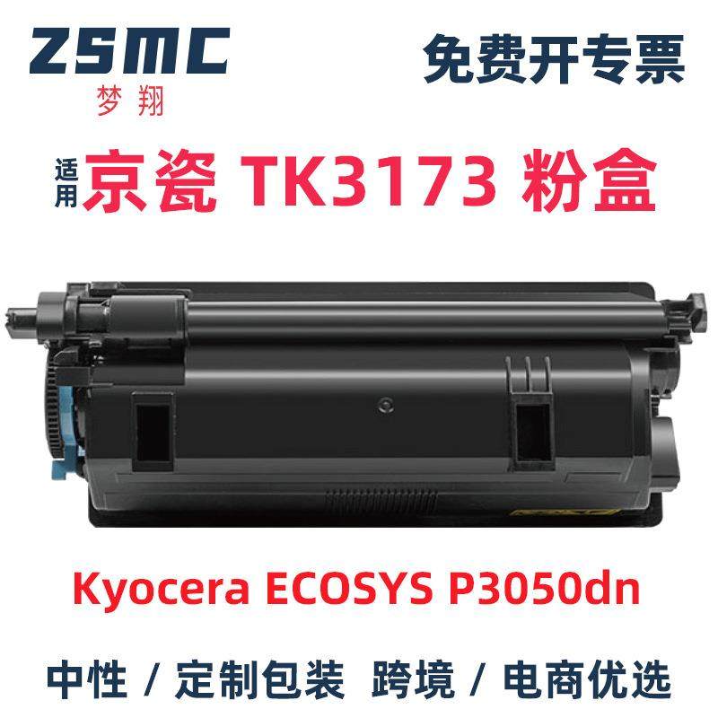 适用京瓷TK-3170TK-3171TK-3172TK-3173粉盒P3050dn墨盒