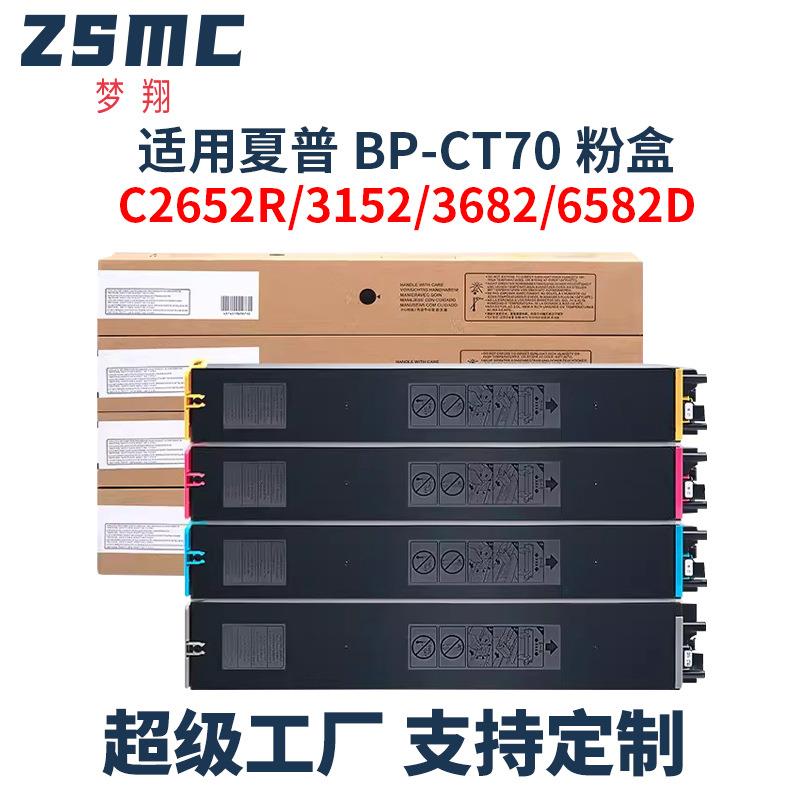 适用夏普BP-CT70粉盒BP-C2652R/C3152RC3682Rc4582RC4582R墨盒