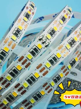 5V双色温2835灯带CCT三色调光调色led软灯条5MM8MM智能镜补光灯条